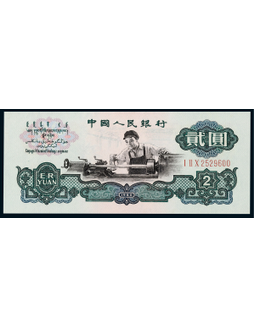 1960年第三版人民币贰圆车工古币水印一枚