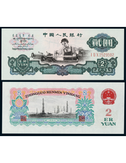 1960年第三版人民币贰圆车工古币水印一枚