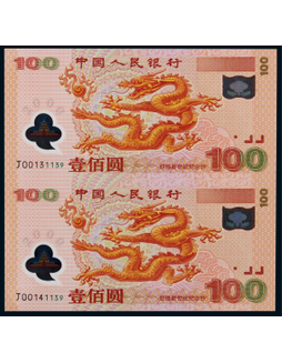 2000年迎接新世纪龙钞双连体一件