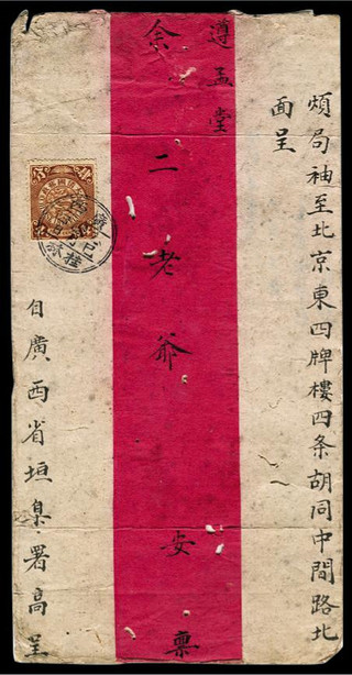 1905年桂林寄北京大型红条封一件