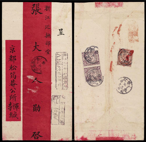1907年6月24日北京寄浙江双挂号红条封一件