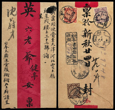 1908年8月20日奉天寄天津挂号红条封一件
