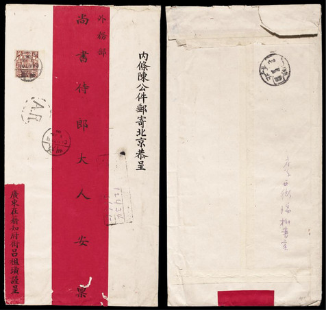 1909年7月3日广州寄北京双挂号超重大型红条官封一件，单贴蟠龙2角一枚