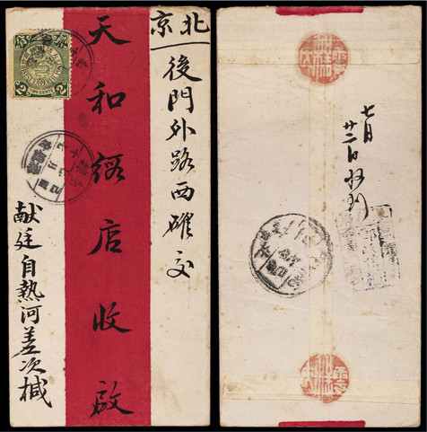 1909年9月1日承德寄北京红条封一件