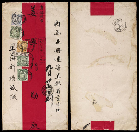 1909年11月1日上海寄古北口挂号超重大型红条封一件