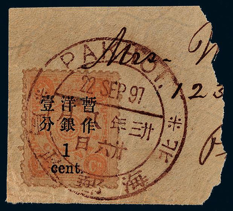 1897年再版慈寿大字长距加盖1分剪片一件