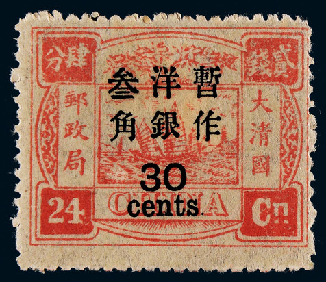 1897年初版慈寿加盖大字短距改值30分新票一枚