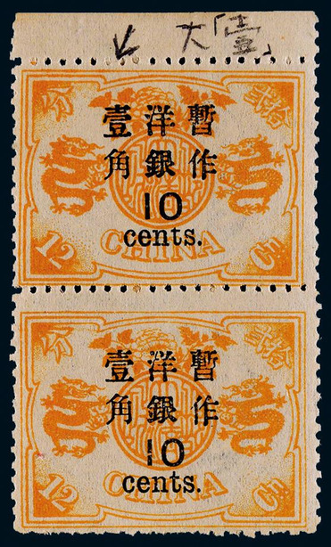 1897年再版慈寿大字短距改值12分银改10分新票直双连带上边纸