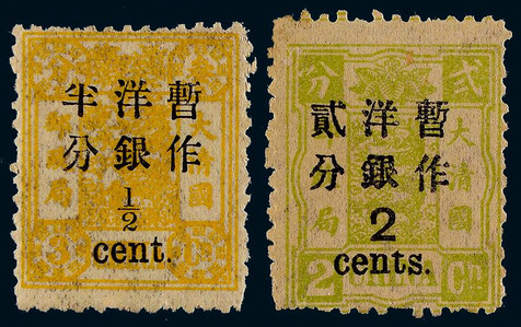 1897年改版慈寿加盖大字短距新票全套两枚。原胶背贴