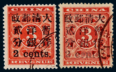 1897年红印花加盖小字2分旧票两枚