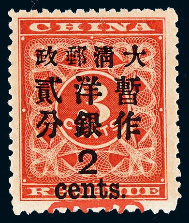 1897年红印花加盖大字2分一枚