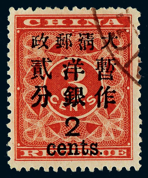1897年红印花加盖大字2分旧票一枚。高点“洋”字版式变异