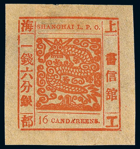 1865-66年上海工部大龙一钱六分银橘红色新票一枚