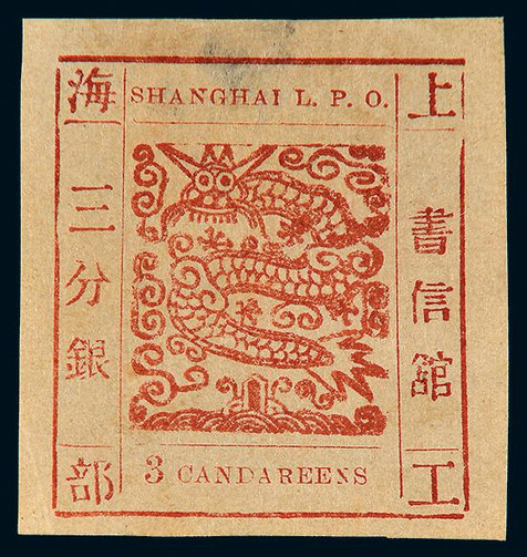 1865-66年上海工部大龙三分银棕色新票一枚