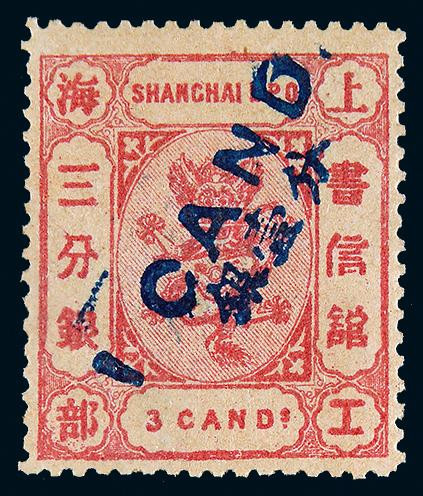 1877年上海工部第五次版小龙三分银改银壹分新票一枚