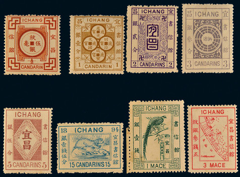 宜昌书信馆1894年第一版新票全套八枚。原胶背贴