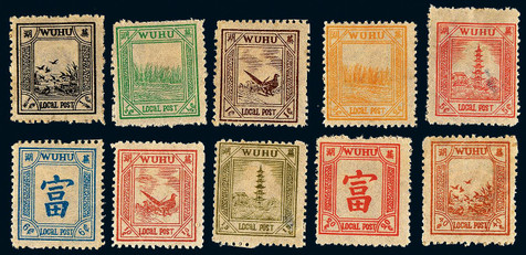 芜湖1894年第一次版第一期印刷新票全套十枚。原胶背贴