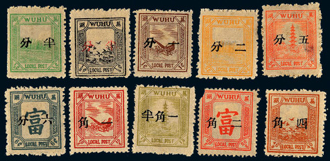 芜湖1895年第一次版加盖中文面值新票全套十枚。原胶背贴