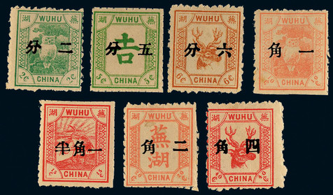 芜湖1896年第二次版加盖中文面值新票一组七枚