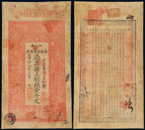 光绪二十九年（1903年）裕苏官银钱局钱壹仟文