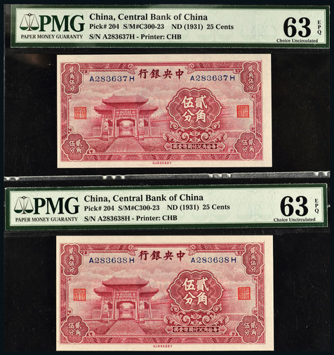 民国二十年（1931年）中央银行贰角伍分连号二枚