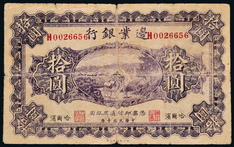 民国十年（1921年）边业银行哈尔滨拾圆