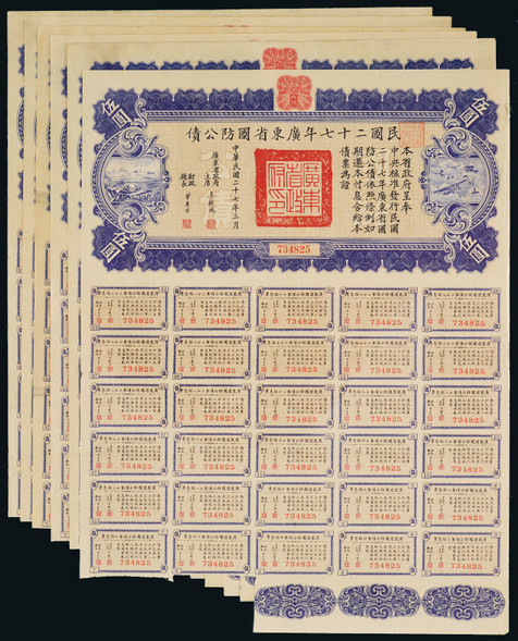 民国二十七年（1938年）广东省国防公债伍圆六张