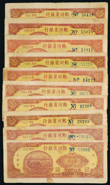 民国三十六年（1947年）热河省银行壹佰圆十枚