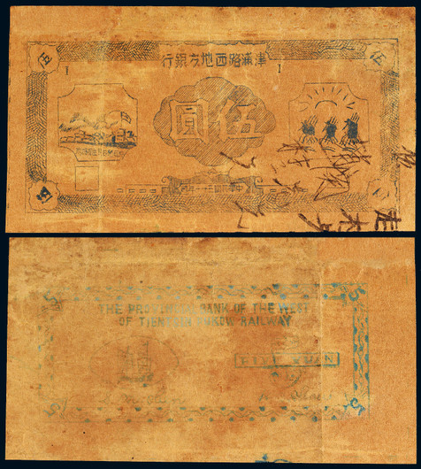 民国三十一年（1942年）津浦路西地方银行伍圆