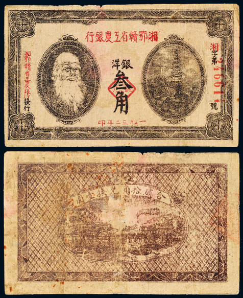 1932年湘粤赣省工农银行银洋叁角
