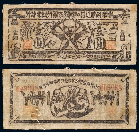 中华苏维埃共和国国家银行西北分行壹圆布币