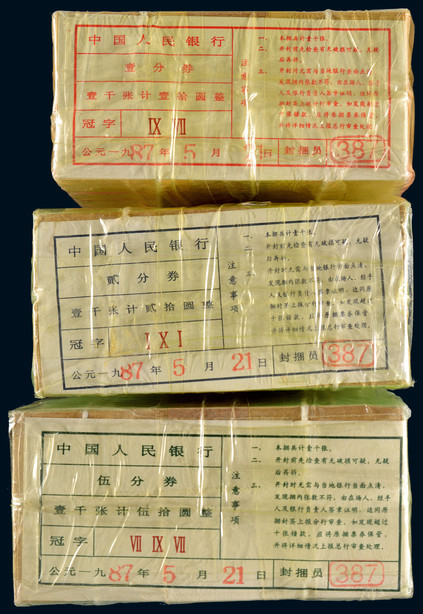 1987年中国人民银行一分、贰分、伍分币各1000张