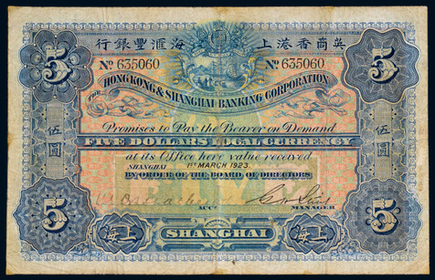 1923年上海香港汇丰银行伍圆