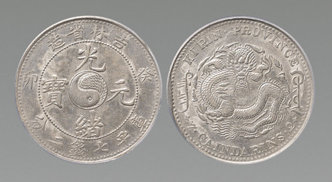 吉林省造癸卯光绪元宝库平七钱二分银币一枚