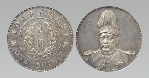 1914年袁世凯像共和纪念L.GIORGI签字版壹圆样币一枚