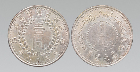 1949年新疆省造币厂壹圆银币一枚