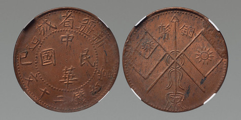 1929年新疆省城造当红钱二十文铜币一枚