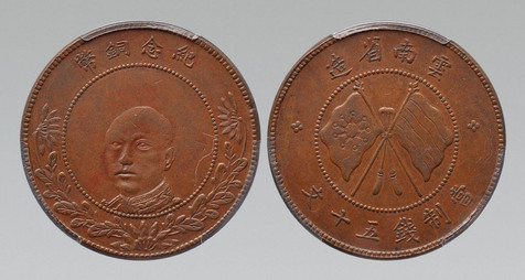 1919年云南省造唐继尧像当制钱五十文红铜币一枚