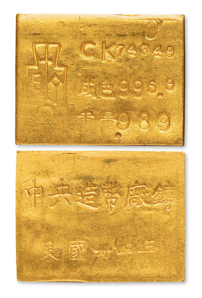 “中央造币厂铸民国三十四年”戳记壹两金锭