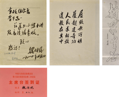 魏传统信札、诗稿、双钩书法、签到证一组