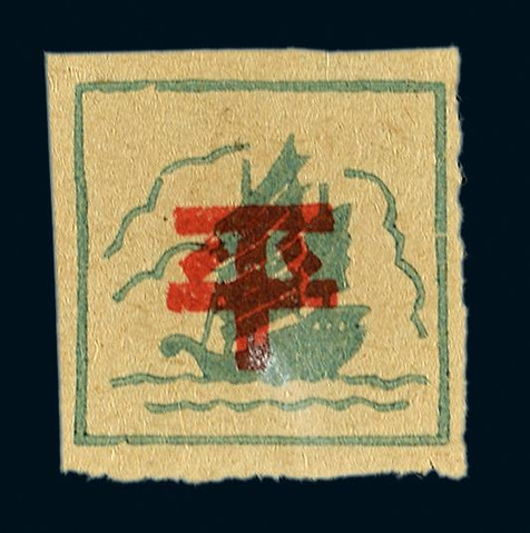 1942年第一版无面值绿帆船图加盖红“平”新票一枚