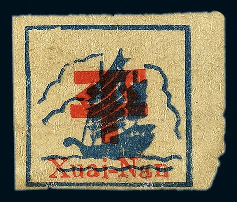 1943年第二版无面值蓝帆船图加盖红“平”及英文新票一枚