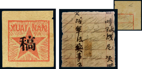 1943年五角星图20分加盖宋体“稿”字新票一枚