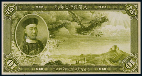1909年（宣统元年）大清银行兑换券拾圆绿色正面试色印票样一枚