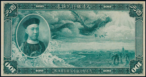 1909年（宣统元年）大清银行兑换券百圆蓝色正面试色印票样一枚