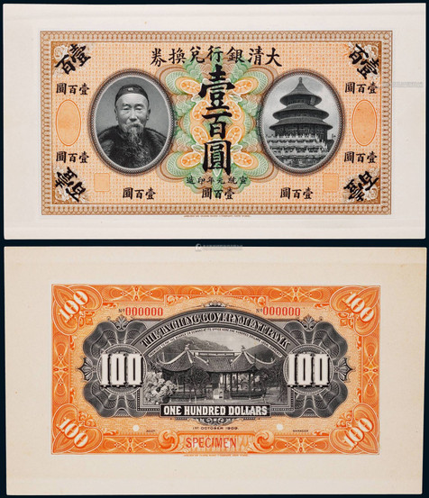1909年（宣统元年）大清银行兑换券壹百圆正反面贴卡试模票样各一枚