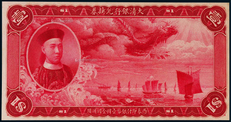 1909年（宣统元年）大清银行兑换券壹圆红色正面试色印票样一枚