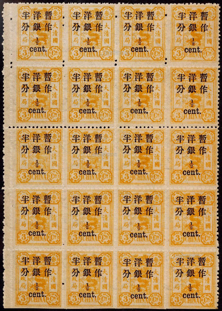 1897年初版慈寿小字加盖改值半分新票全格20枚