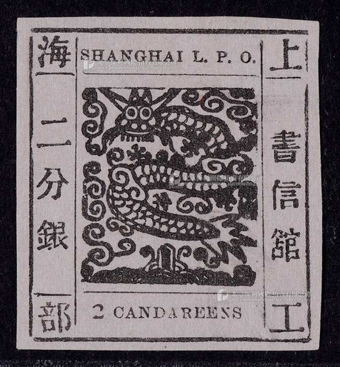1865-66年上海工部大龙二分银黑色新票一枚