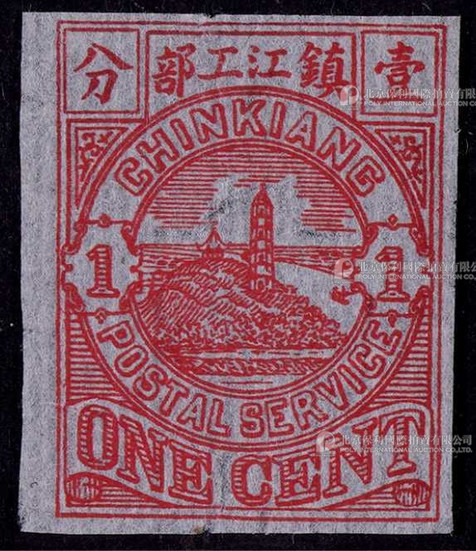 镇江书信馆1895年第二次版1分无齿样票